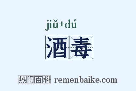 酒毒是什么意思的图片